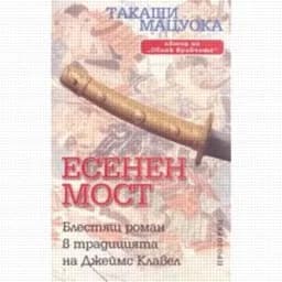 Корица на „Есенен мост“