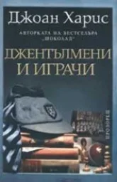 Корица на „Джентълмени и играчи“