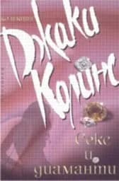 Корица на „Секс и диаманти“