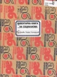 Корица на „Инвентарна книга на социализма-39.00“