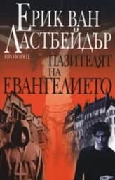 Корица на „Пазителят на Евангелието“