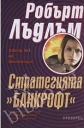 Корица на „Стратегията “Банкрофт““