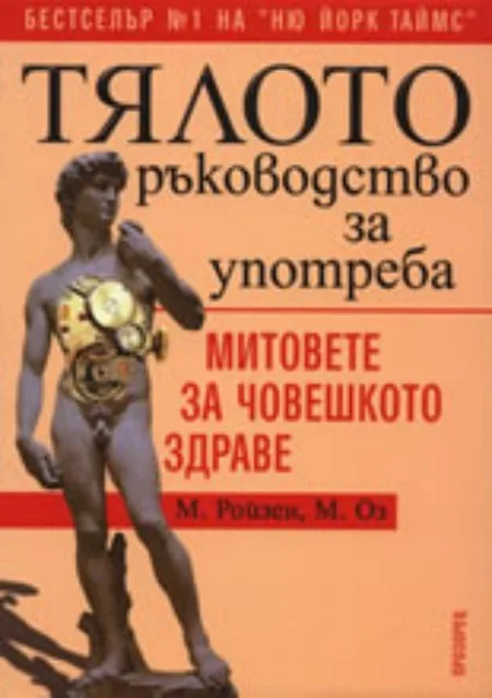 Корица на „Тялото – ръководство за употреба“, М. Оз