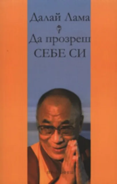 Корица на „Да прозреш себе си" — Далай Лама