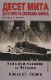 Корица на „Десет мита за Втората световна война“