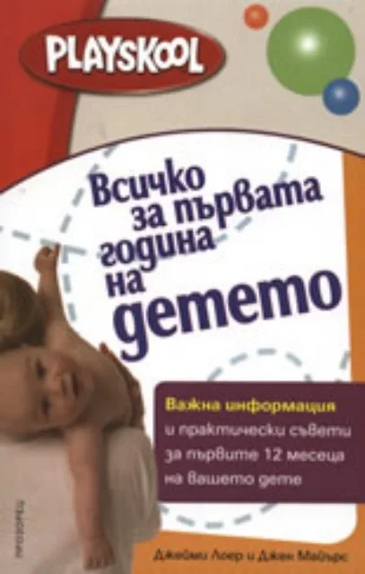 Корица на „Всичко за първата година на детето“, Джен Майърс