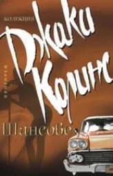 Корица на „Шансове“