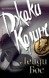 Корица на „Лейди Бос“