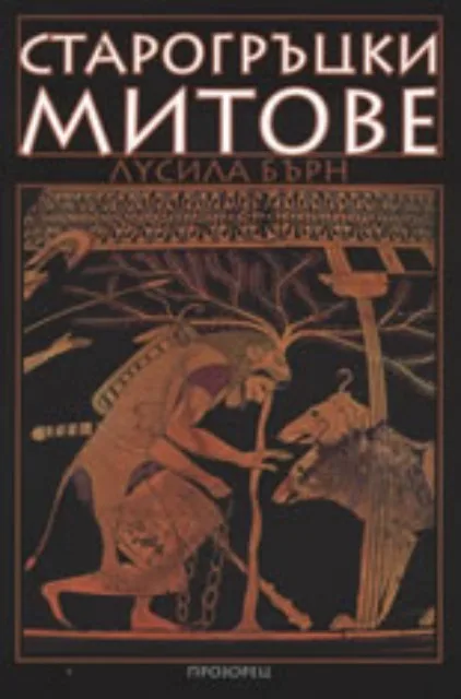 Корица на „Старогръцки митове“, Лусила Бърн