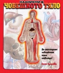 Корица на „Надникни в човешкото тяло“