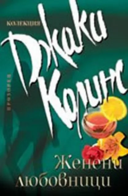 Корица на „Женени любовници" — Джаки Колинс