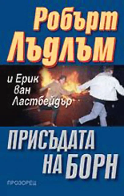 Корица на „Присъдата на Борн. Продължение на трилогията" — Робърт Лъдлъм