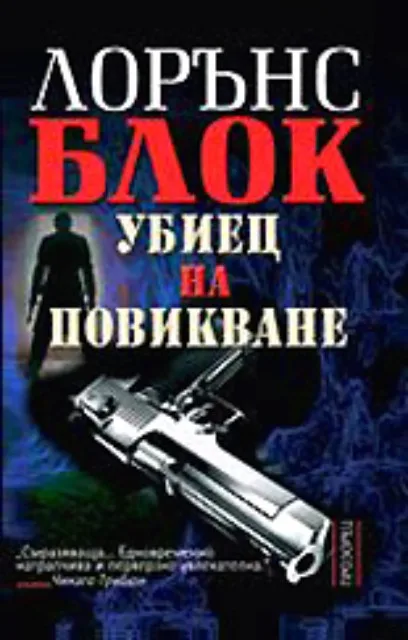 Корица на „Убиец на повикване" — Лорънс Блок