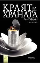 Корица на „Краят на храната“, Пол Робъртс