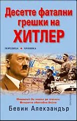Корица на „Десетте фатални грешки на Хитлер“, Бевин Алекзандър