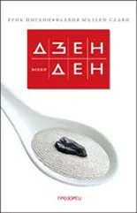 Корица на „Дзен всеки ден“, Ерик Пигани