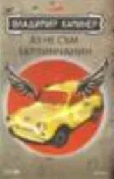 Корица на „Аз не съм берлинчанин“