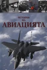 Корица на „История на авиацията" — Антъни Еванс