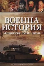 Корица на „Военна история: Хронология, имена, битки" — Антъни Еванс