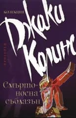 Корица на „Смъртоносна съблазън" — Джаки Колинс