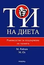 Корица на „ТИ на диета: Ръководство за поддържане на талията" — М. Ройзен