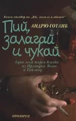 Корица на „Пий, залагай и чукай“, Андрю Готлиб