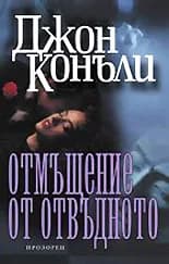 Корица на „Отмъщение от отвъдното“, Джон Конъли