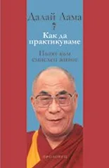 Корица на „Как да практикуваме. Пътят към смислен живот" — Далай Лама