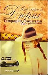 Корица на „Тетрадки от войната и други текстове" — Маргьорит Дюрас