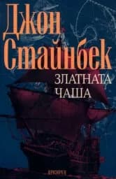 Корица на „Златната чаша“