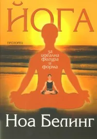 Корица на „Йога за идеална фигура и форма“, Ноа Белинг