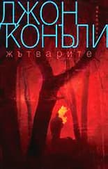 Корица на „Жътварите“, Джон Конъли