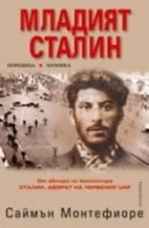 Корица на „Младият Сталин“