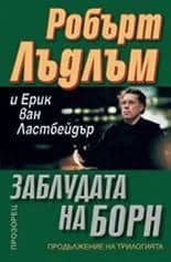 Корица на „Заблудата на Борн" — Робърт Лъдлъм