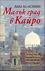 Корица на „Малък град в Кайро“, Алаа ал-Асуани
