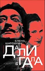 Корица на „Дали и Гала“, Елена Шатохина