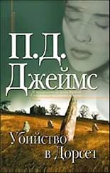 Корица на „Убийство в Дорсет" — П. Д. Джеймс