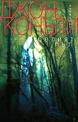 Корица на „Белият път“, Джон Конъли