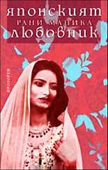 Корица на „Японският любовник" — Рани Маника