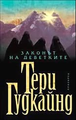 Корица на „Законът на Деветките" — Тери Гудкайнд
