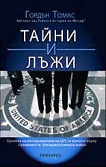 Корица на „Тайни и лъжи“, Гордън Томас