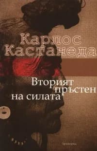 Корица на „Вторият пръстен на силата" — Карлос Кастанеда