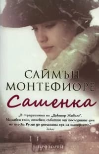Корица на „Сашенка“, Саймън Монтефиоре