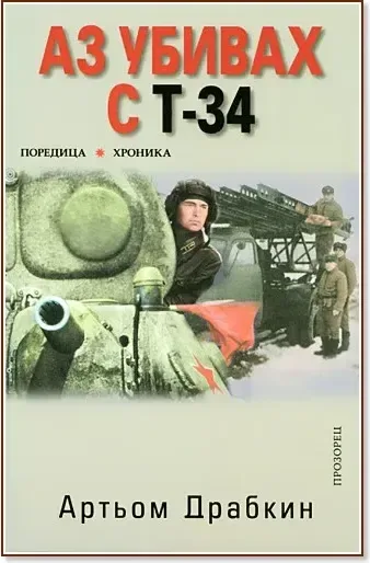 Корица на „Аз убивах с Т-34 - част 1“, Артьом Драбкин