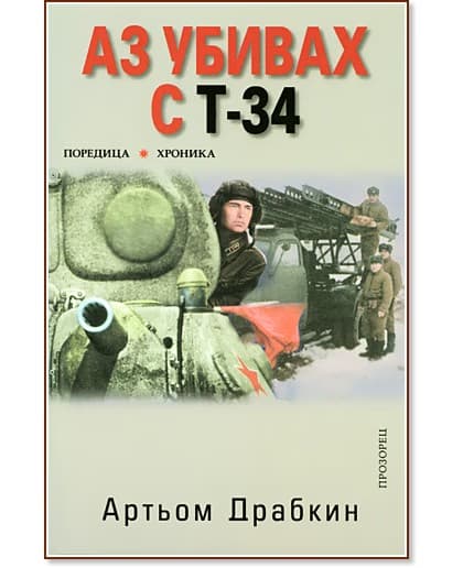 Корица на „Аз убивах с Т-34 - част 1" — Артьом Драбкин