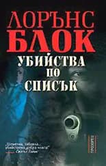 Корица на „Убийства по списък" — Лорънс Блок