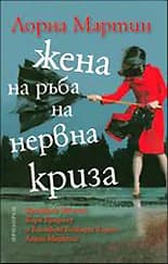 Корица на „Жена на ръба на нервна криза“, Лорна Мартин
