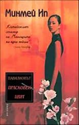 Корица на „Павилионът "Прасковен цвят"“, Минмей Ин