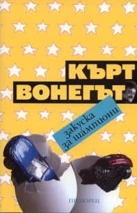 Корица на „Закуска за шампиони“, Кърт Вонегът