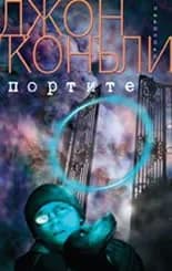 Корица на „Портите“, Джон Конъли